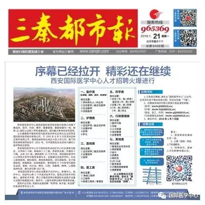 【媒體看國醫(yī)】國際醫(yī)學(xué)中心人才招聘有多火爆？請(qǐng)看三秦都市報(bào)
