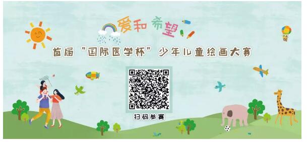 首屆“國際醫(yī)學(xué)杯”少年兒童繪畫大賽火熱征集中，你報名了嗎？