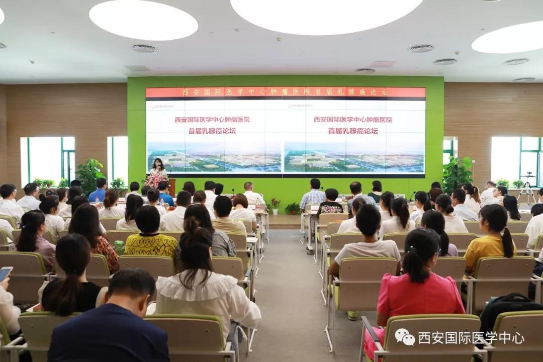 西安國際醫(yī)學中心腫瘤醫(yī)院首屆乳腺癌論壇開壇