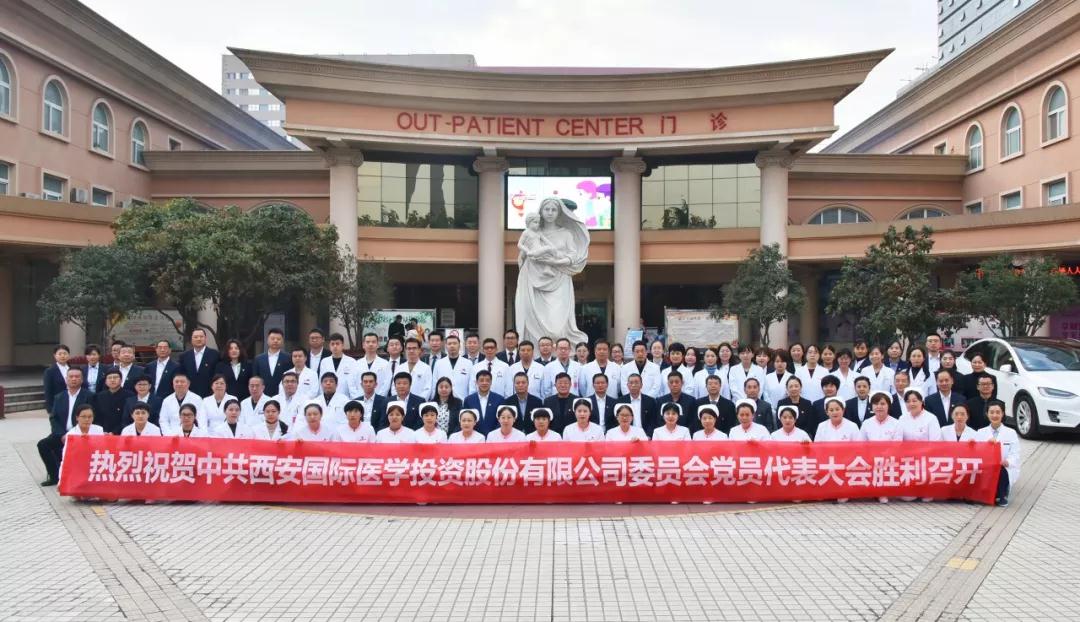 以黨建促發(fā)展 以醫(yī)術惠民生——中共西安國際醫(yī)學投資股份有限公司委員會黨員代表大會勝利召開