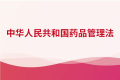 中華人民共和國(guó)藥品管理法