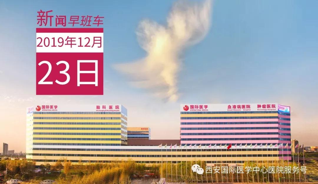 來了！西安國際醫(yī)學(xué)中心醫(yī)院一周新聞早班車