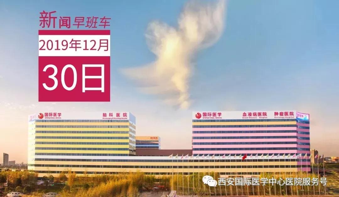 來(lái)了！西安國(guó)際醫(yī)學(xué)中心醫(yī)院一周新聞早班車