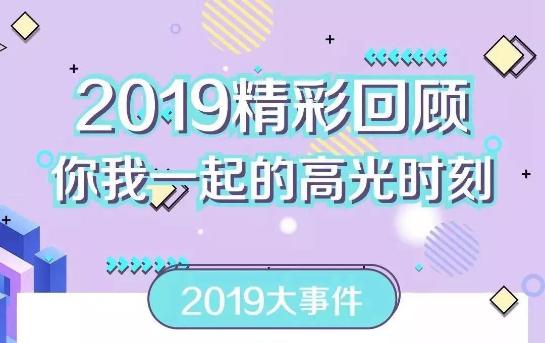 致敬2019！我們一起走過的那些精彩