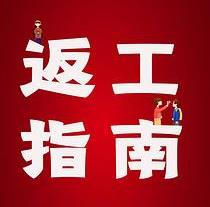 復(fù)工，西安國際醫(yī)學(xué)中心醫(yī)院專家告訴你這樣最安全