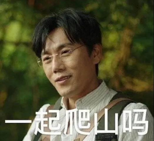 “一起爬山嗎？”別怕，看完全文你就能安全下山