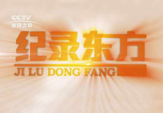 紀(jì)錄東方---疫往直前，致敬最美逆行者