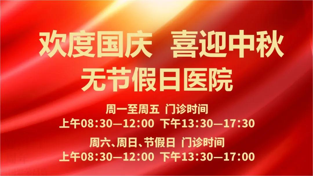迎國慶、慶中秋！我們365天佑護您的健康