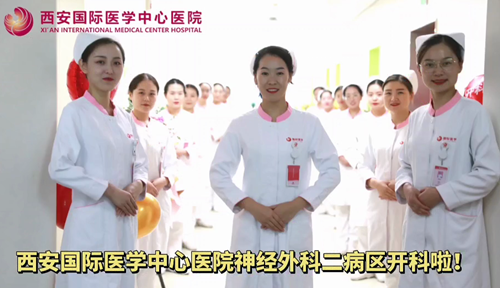 西安國際醫(yī)學(xué)中心醫(yī)院神經(jīng)外科二病區(qū)開科啦！