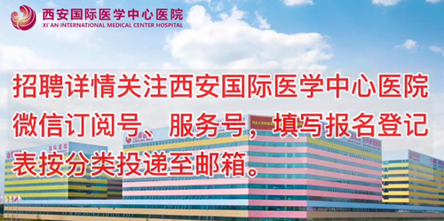 西安國際醫(yī)學中心醫(yī)院招聘了！