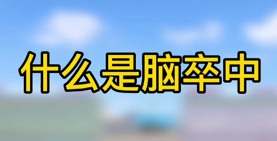 什么是腦卒中？