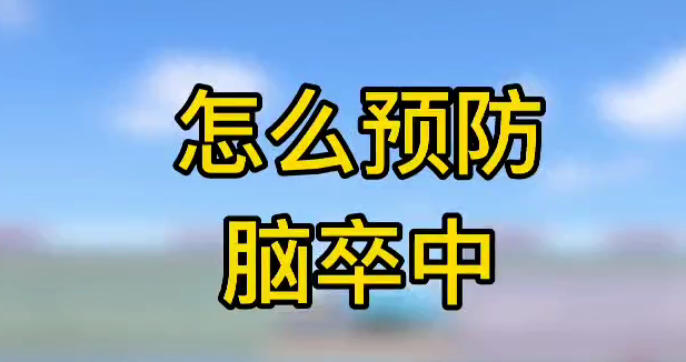 怎么預(yù)防腦卒中？