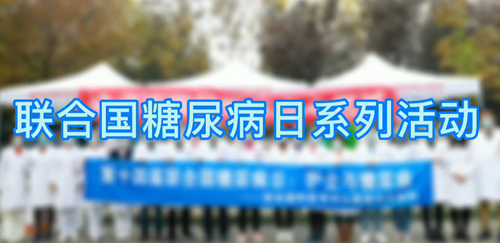 內分泌科開展聯合國糖尿病日系列活動