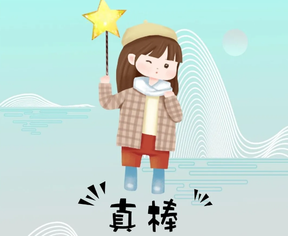 你奮斗的樣子最美！