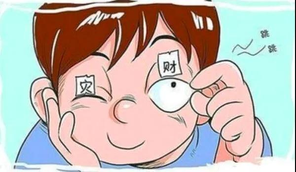 左眼跳財(cái)？右眼跳災(zāi)？別信！