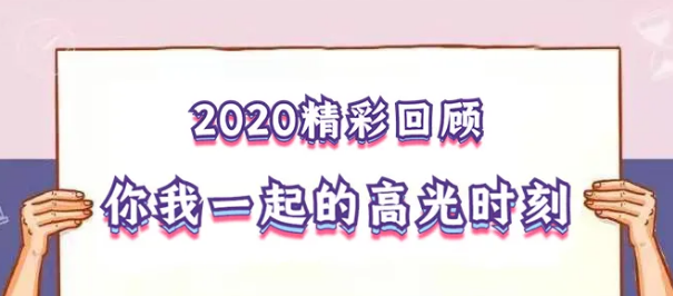 我在！2020，感動(dòng)我們的那些“瞬間”