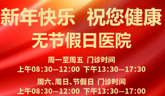 元旦到啦！24小時(shí)健康在線 時(shí)刻佑護(hù)您的健康