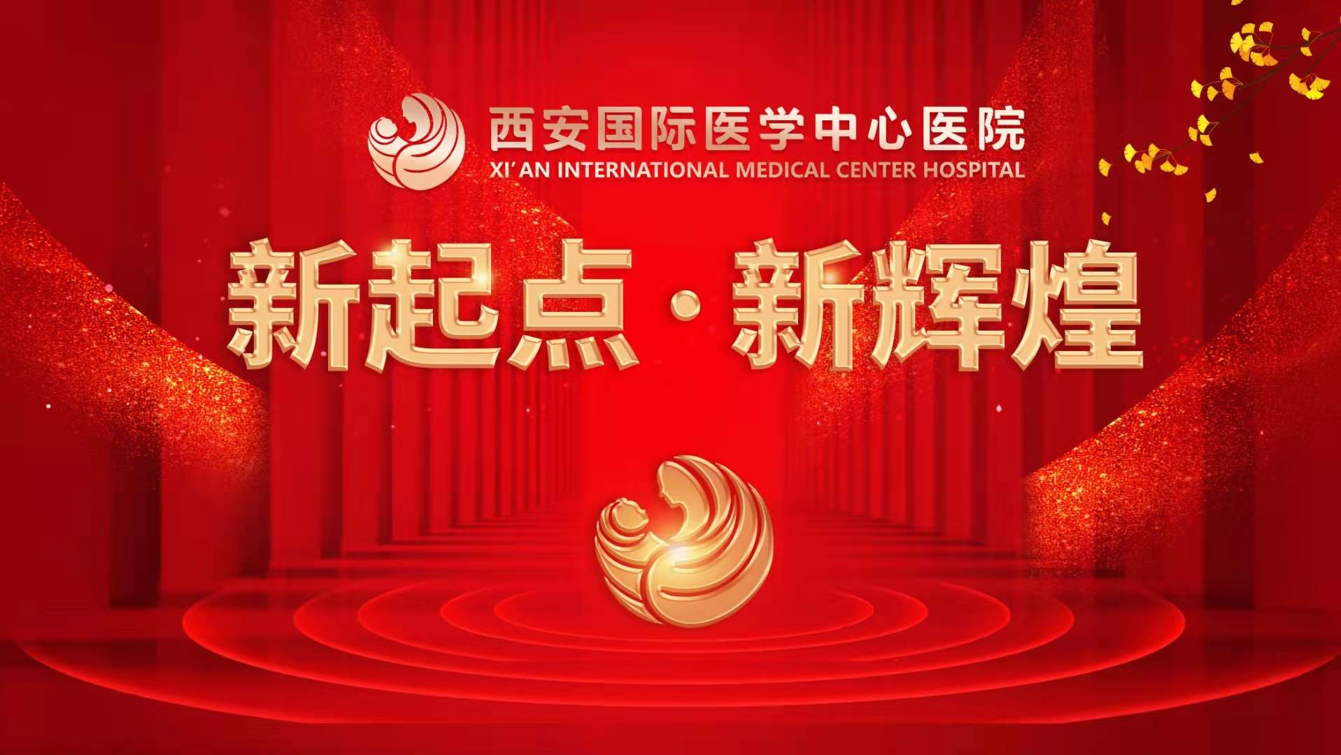 超震撼！西安國際醫(yī)學(xué)中心醫(yī)院《新起點 新輝煌》文藝晚會上演