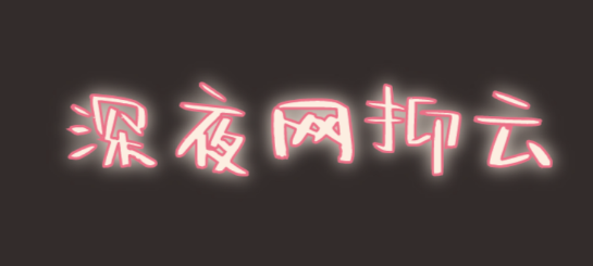 @打工人，六種食物助你甜睡整晚