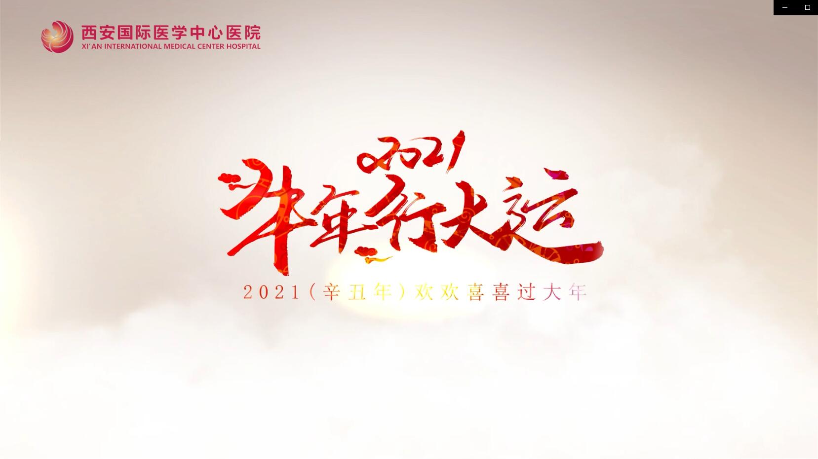 主角是你！西安國際醫(yī)學(xué)中心醫(yī)院賀歲大片亮相