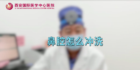 鼻腔如何沖洗？