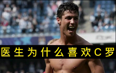 揭秘！醫(yī)生為什么喜歡C羅？