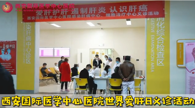 世界愛(ài)肝日義診活動(dòng)