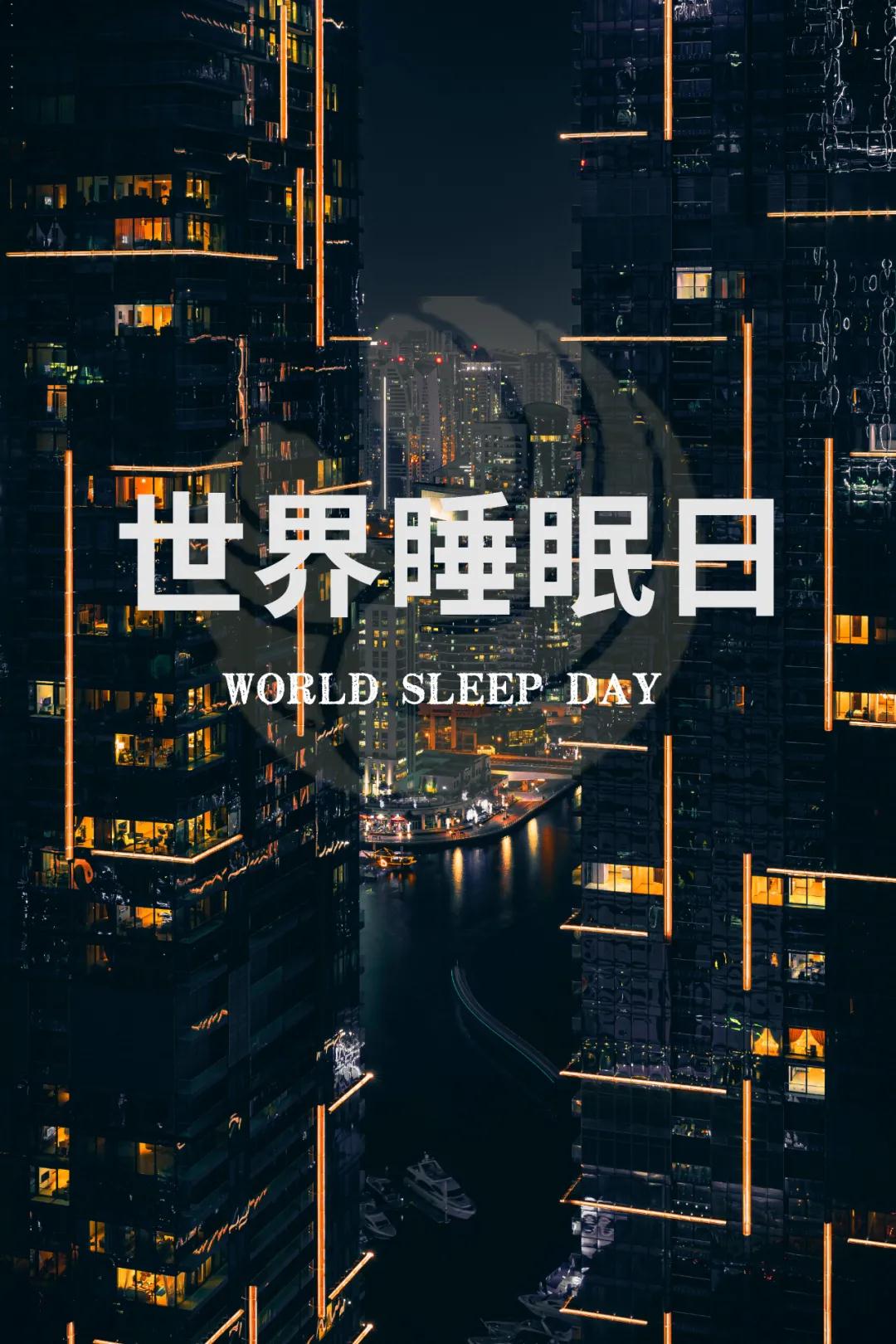 世界睡眠日｜好好睡覺，從今晚開始！