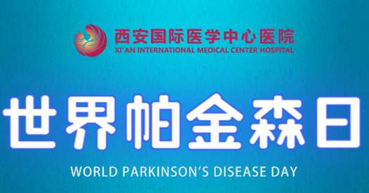 世界帕金森日｜別大意，這些癥狀是帕金森病信號(hào)！