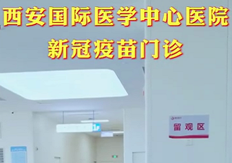 西安國際醫(yī)學(xué)中心醫(yī)院新冠疫苗門診