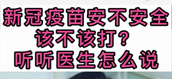 新冠疫苗安不安全？該不該打？聽醫(yī)生怎么說