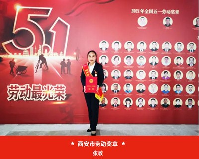 我院張敏被西安市總工會(huì)授予“西安市五一勞動(dòng)獎(jiǎng)?wù)隆?、麻醉手術(shù)中心被評(píng)為“西安市工人先鋒號(hào)”