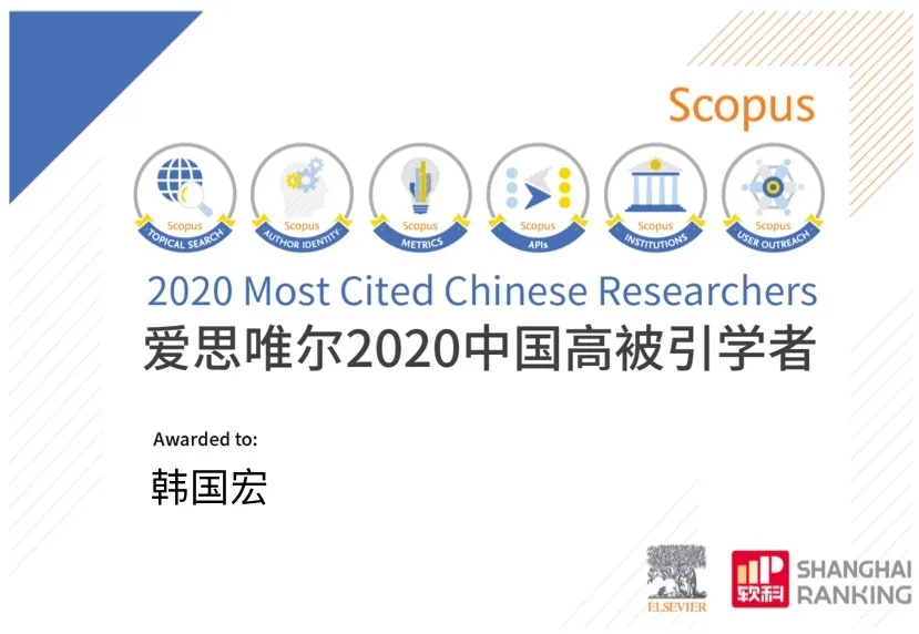 韓國宏教授入選 “2020年中國高被引學者”榜單！