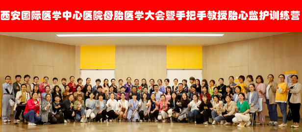 西安國(guó)際醫(yī)學(xué)中心醫(yī)院舉辦母胎醫(yī)學(xué)大會(huì)暨胎心監(jiān)護(hù)訓(xùn)練營(yíng)——母嬰安全，我們一直在路上！