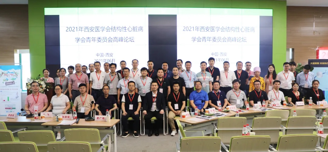 西安醫(yī)學(xué)會(huì)結(jié)構(gòu)性心臟病學(xué)分會(huì)青年委員會(huì)高峰論壇暨西安國際醫(yī)學(xué)中心醫(yī)院冠心病、心衰病例討論會(huì)成功召開