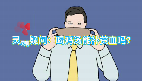 靈魂疑問：喝雞湯能補血么？