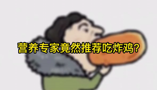 營(yíng)養(yǎng)專家竟然推薦吃炸雞？