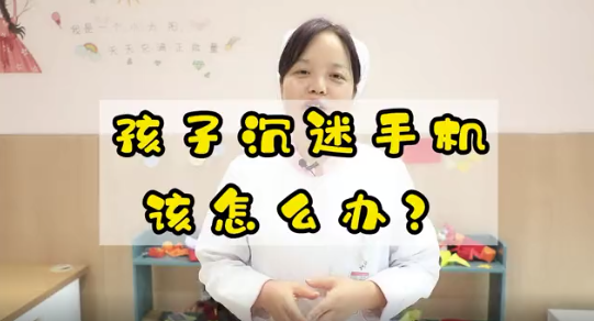 孩子沉迷手機該怎么辦？