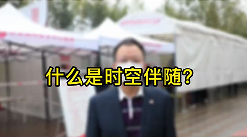 什么是時空伴隨？