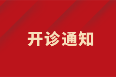 疑難血液病專家門診開診通知！