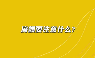 【名醫(yī)面對面之心臟100問】房顫要注意什么？