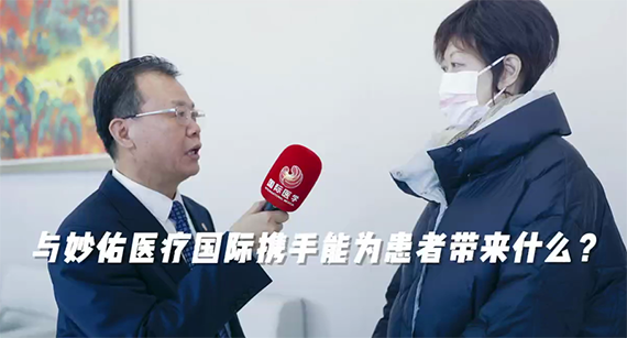 與妙佑醫(yī)療國(guó)際攜手能為患者帶來(lái)什么？