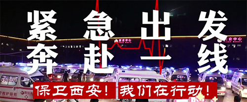 保衛(wèi)西安，我們?cè)谛袆?dòng)！