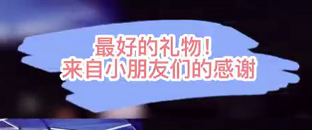 最好的禮物！來自小朋友們的感謝