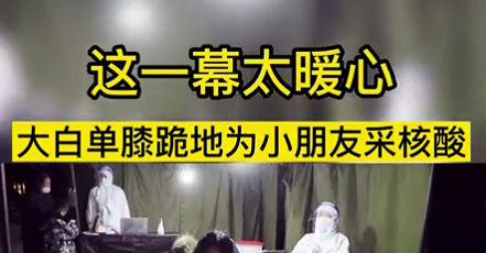 這一幕太暖心！大白單膝跪地為小朋友采核酸