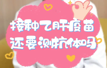 【名醫(yī)面對(duì)面之消化100問(wèn)】接種乙肝疫苗還要測(cè)抗體嗎？