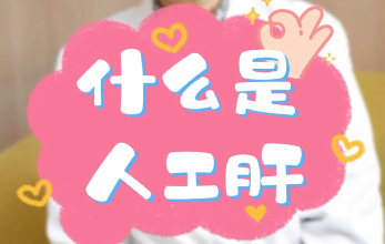 【名醫(yī)面對(duì)面之消化100問(wèn)】什么是人工肝？