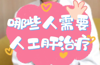 【名醫(yī)面對(duì)面之消化100問(wèn)】哪些人需要人工肝治療？