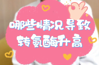 【名醫(yī)面對(duì)面之消化100問(wèn)】哪些情況導(dǎo)致轉(zhuǎn)氨酶升高？