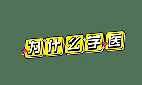 為什么學(xué)醫(yī)？
